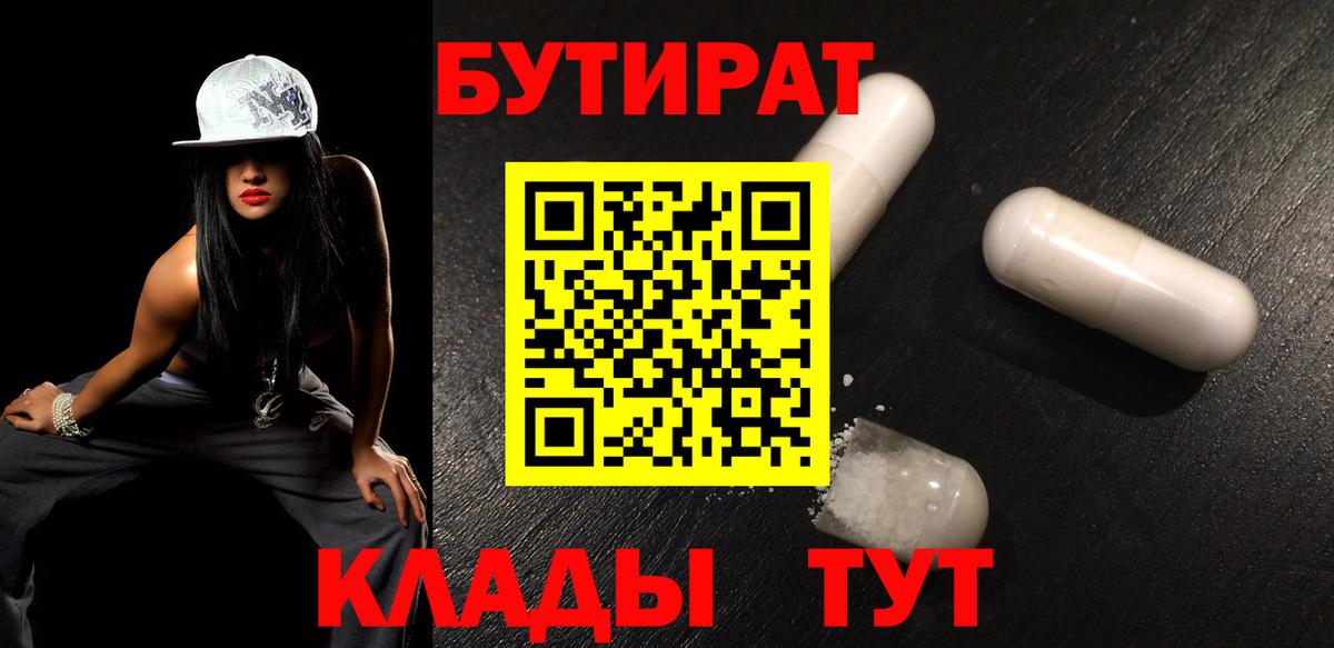 БУТИРАТ вода Гусиноозёрск